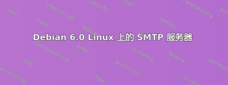 Debian 6.0 Linux 上的 SMTP 服务器