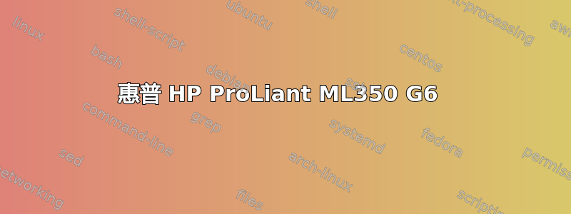 惠普 HP ProLiant ML350 G6 