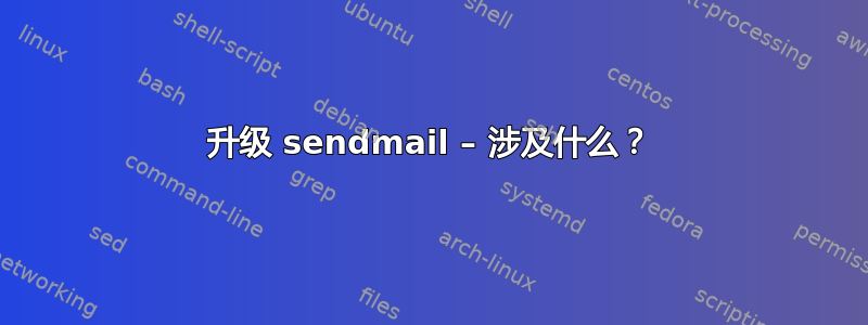 升级 sendmail – 涉及什么？