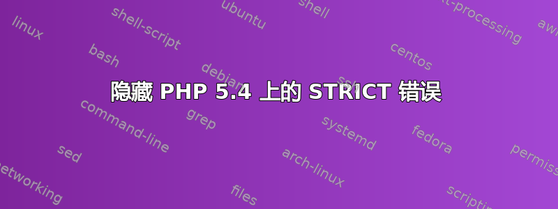 隐藏 PHP 5.4 上的 STRICT 错误