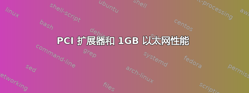 PCI 扩展器和 1GB 以太网性能