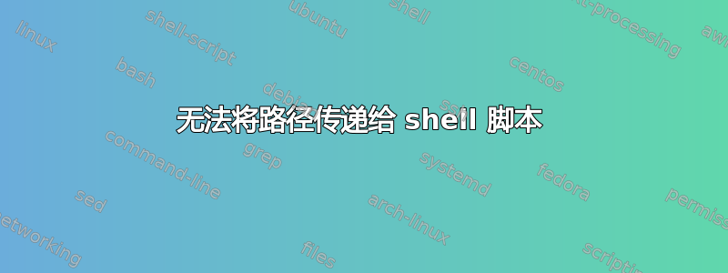 无法将路径传递给 shell 脚本