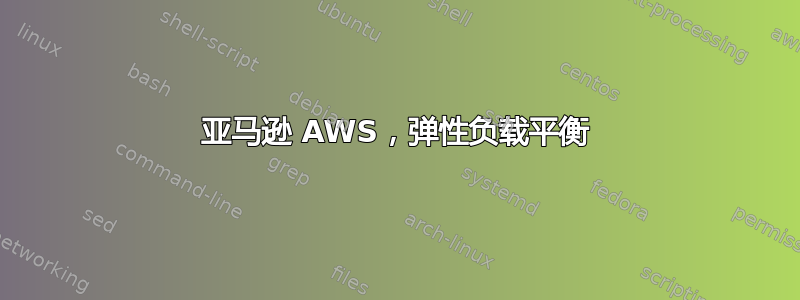 亚马逊 AWS，弹性负载平衡