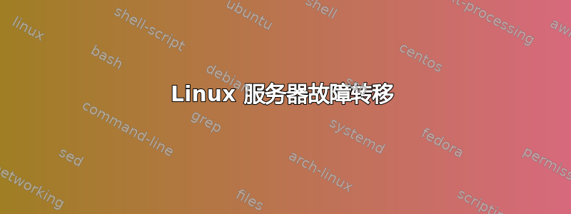 Linux 服务器故障转移