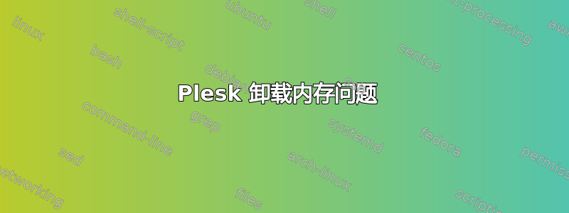 Plesk 卸载内存问题 