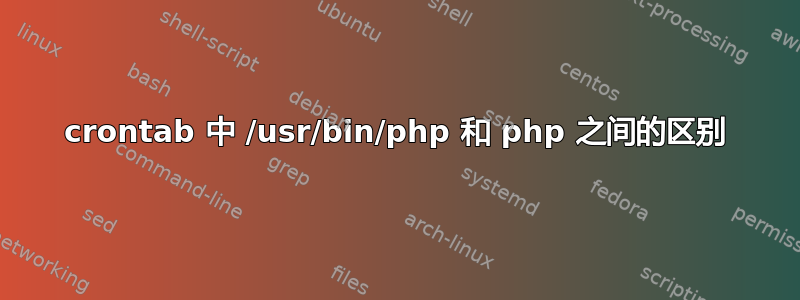 crontab 中 /usr/bin/php 和 php 之间的区别