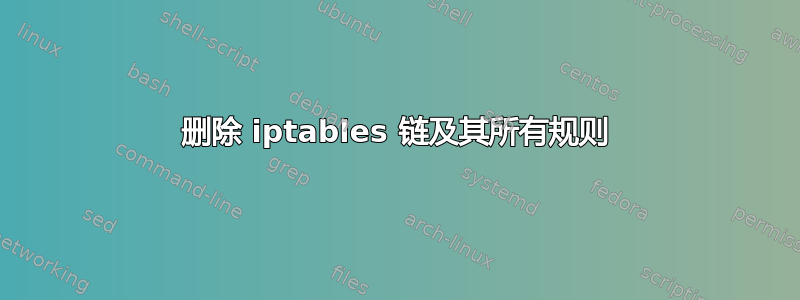 删除 iptables 链及其所有规则