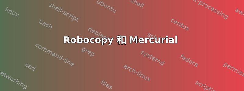 Robocopy 和 Mercurial