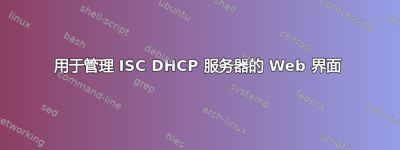 用于管理 ISC DHCP 服务器的 Web 界面