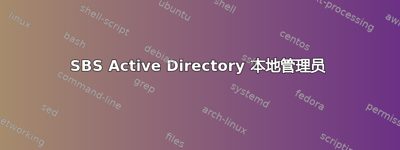 SBS Active Directory 本地管理员