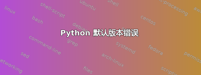 Python 默认版本错误