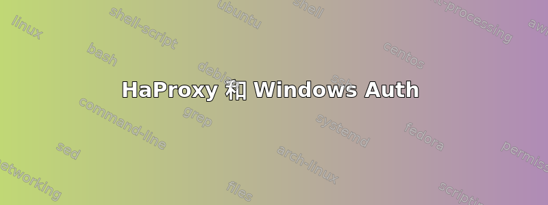 HaProxy 和 Windows Auth