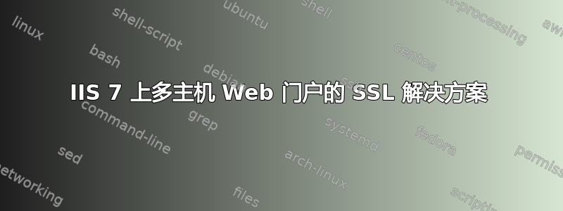 IIS 7 上多主机 Web 门户的 SSL 解决方案