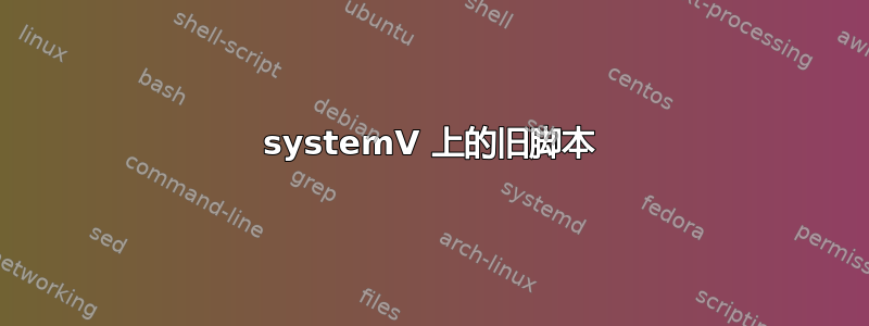 systemV 上的旧脚本