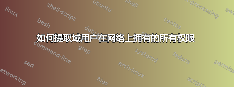 如何提取域用户在网络上拥有的所有权限