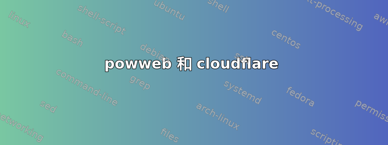 powweb 和 cloudflare