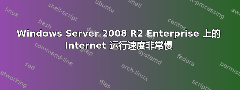 Windows Server 2008 R2 Enterprise 上的 Internet 运行速度非常慢