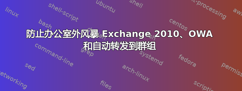 防止办公室外风暴 Exchange 2010、OWA 和自动转发到群组