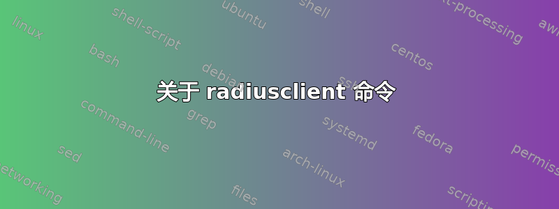 关于 radiusclient 命令