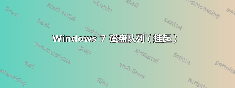 Windows 7 磁盘队列（挂起）