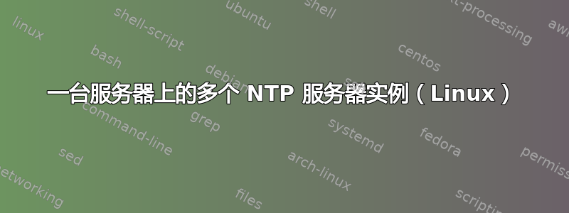 一台服务器上的多个 NTP 服务器实例（Linux）