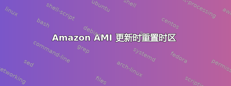 Amazon AMI 更新时重置时区