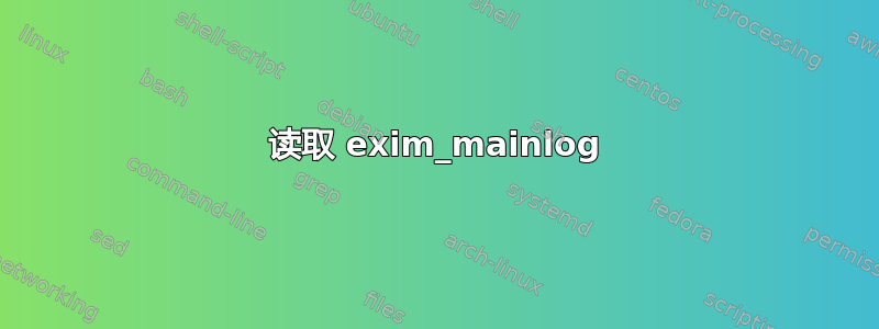 读取 exim_mainlog