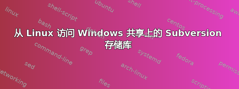 从 Linux 访问 Windows 共享上的 Subversion 存储库