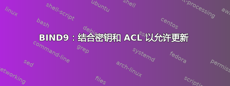 BIND9：结合密钥和 ACL 以允许更新