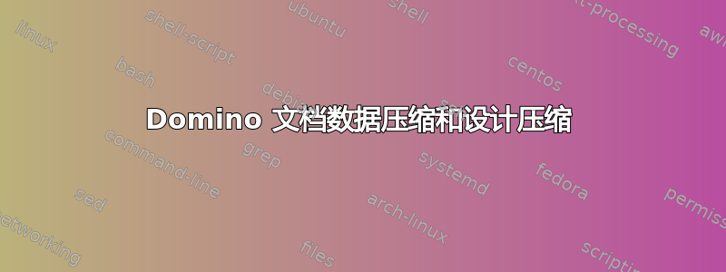 Domino 文档数据压缩和设计压缩