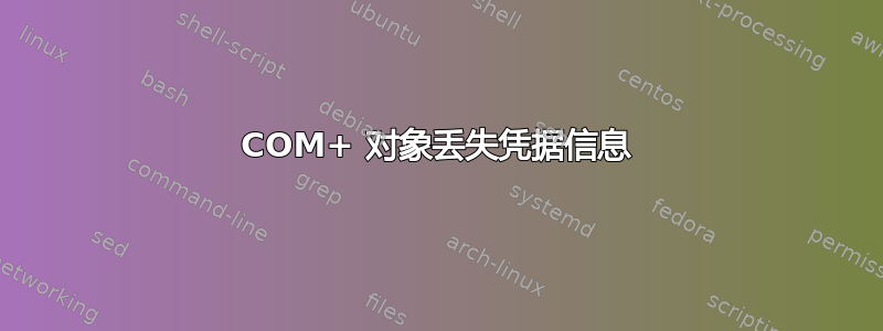 COM+ 对象丢失凭据信息