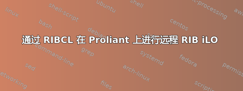 通过 RIBCL 在 Proliant 上进行远程 RIB iLO