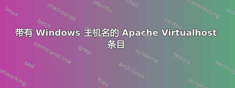 带有 Windows 主机名的 Apache Virtualhost 条目