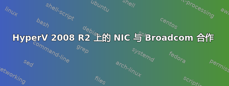 HyperV 2008 R2 上的 NIC 与 Broadcom 合作