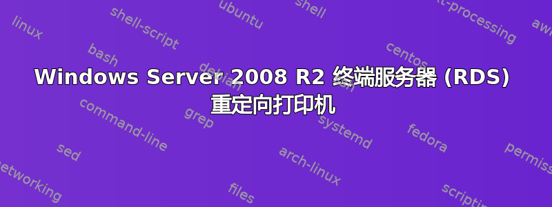 Windows Server 2008 R2 终端服务器 (RDS) 重定向打印机