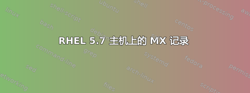 RHEL 5.7 主机上的 MX 记录