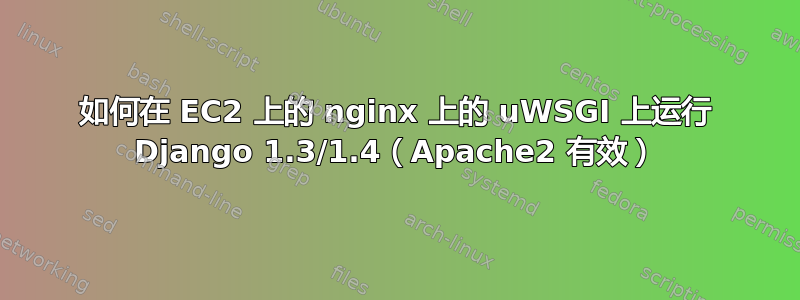 如何在 EC2 上的 nginx 上的 uWSGI 上运行 Django 1.3/1.4（Apache2 有效）