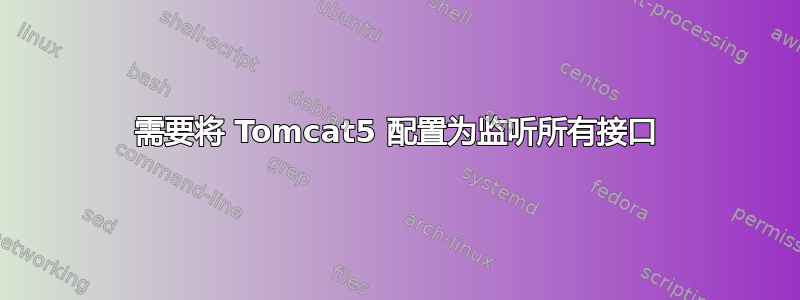 需要将 Tomcat5 配置为监听所有接口