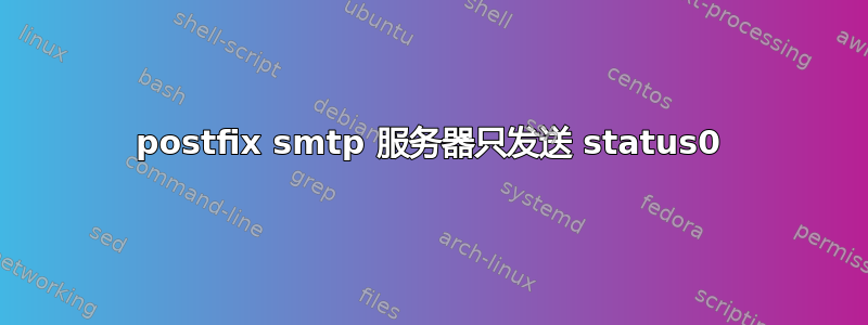 postfix smtp 服务器只发送 status0