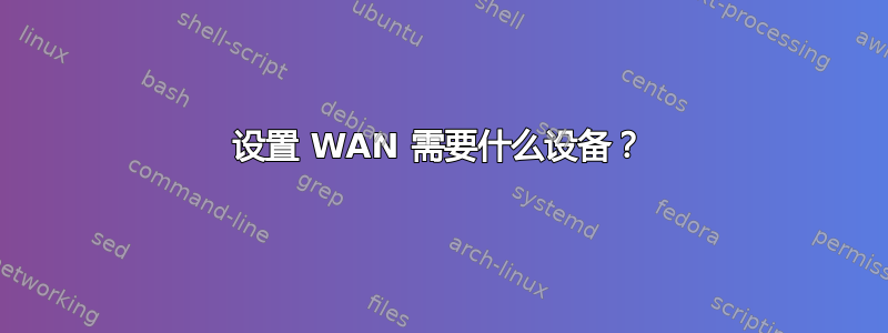 设置 WAN 需要什么设备？