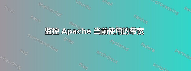 监控 Apache 当前使用的带宽