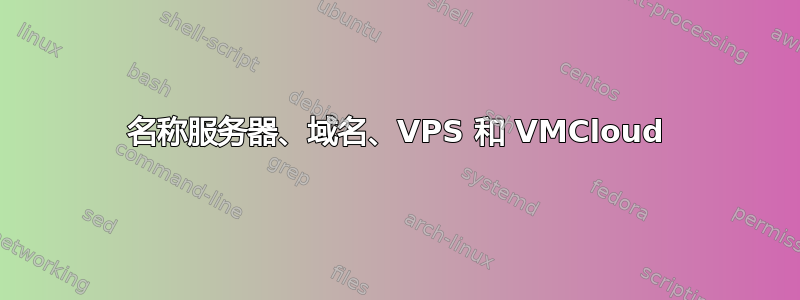 名称服务器、域名、VPS 和 VMCloud