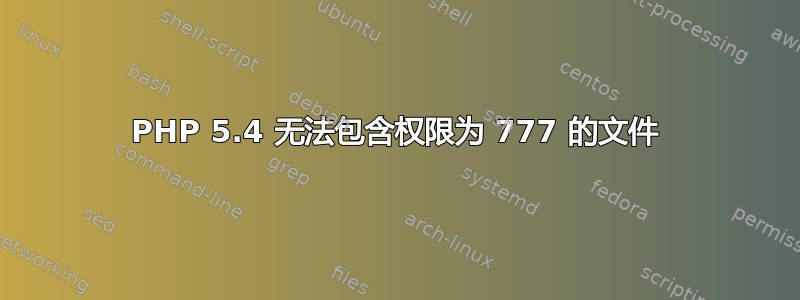 PHP 5.4 无法包含权限为 777 的文件