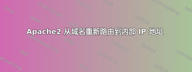 Apache2 从域名重新路由到内部 IP 地址