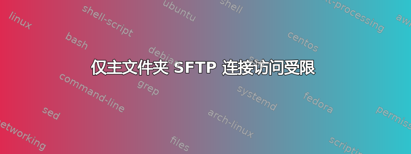 仅主文件夹 SFTP 连接访问受限