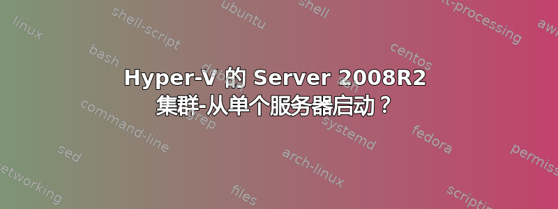 Hyper-V 的 Server 2008R2 集群-从单个服务器启动？