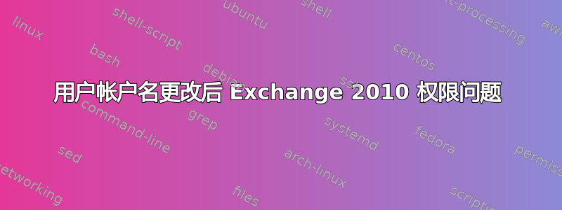 用户帐户名更改后 Exchange 2010 权限问题