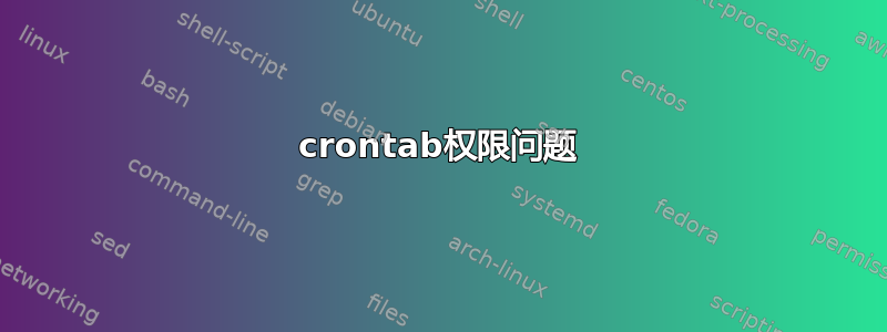 crontab权限问题