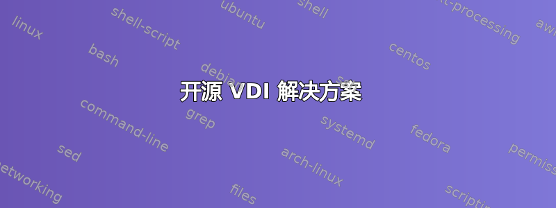 开源 VDI 解决方案 