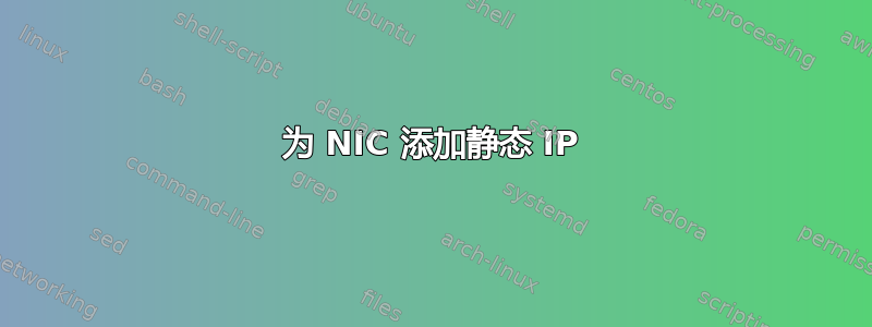 为 NIC 添加静态 IP